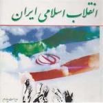  بررسی و تحلیل انقلاب اسلامی ایران زمينه‏هاى فکری و تاریخی انقلاب اسلامى ( فصل دوم)