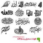 دانلود فونت سمبل های بسم الله - Besmellah Symbol Fonts