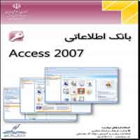 آموزش فارسی و تصویری اکسس Access 2007