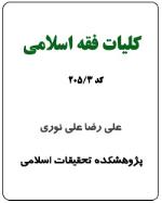 کليات فقه اسلامي (کد 3-205)