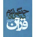 معرفی کتاب “جنگ نرم از دیدگاه قرآن”