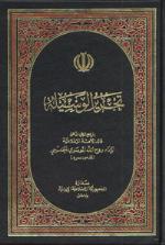 ترجمه تحريرالوسيله امام خمينى (قدس سره ) - جلد سوم