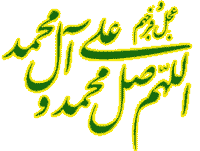 اللهم صل علی محمد و آل محمد و عجل فرجهم 