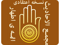 مجمع الاحادیث ائمه ی اطهار(اعتقادی)