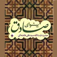 دانلود کتاب پیشوای صادق 