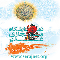 دانلود نرم افزار پیمان مهرورزی - نمایشگاه مجازی ویژه غدیر