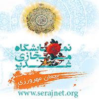 دانلود نرم افزار پیمان مهرورزی - نمایشگاه مجازی ویژه غدیر