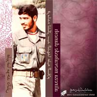 وصیت نامه شهید علیرضا موحد دانش