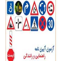 تست آیین نامه