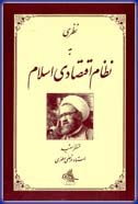 نظری به نظام اقتصادی اسلام