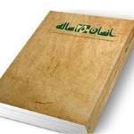 دریافت منبع بحث سیره معصومین (ع) در دوره های تربیت و تعالی1396 (کتاب انسان 250 ساله)