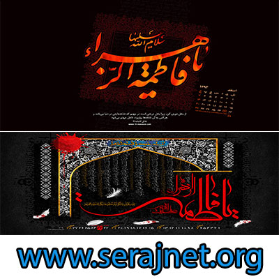 دانلود سه پوستر زیبا به مناسبت ایام فاطمیه همراه با تقویم اسفند 94