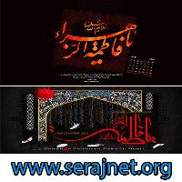 دانلود سه پوستر زیبا به مناسبت ایام فاطمیه همراه با تقویم اسفند 94