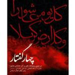 دریافت کتاب چهار گفتار-بیانات امام خامنه ای (مدظله العالی)