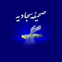  دانلود مفاتيح الجنان نسخه 3.5 و صحیفه سجادیه ویژه موبایل 