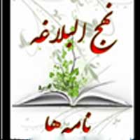   دانلود نامه های نهج البلاغه  با فرمت جاوا