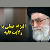 التزام عملي به ولايت فقيه (چيستي و چرايي؟)