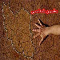 دشمن شناسی و مقابله با ترفندهای دشمن 