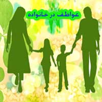 راههاى تقویت عواطف در خانواده