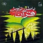 کتاب باطن و تأويل قرآن 