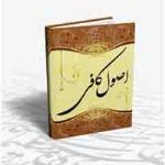 دانلود كتاب حديث اصول كافي اثر مرحوم شيخ كليني