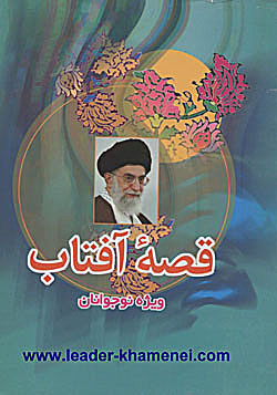  دانلود کتاب قصه آفتاب ( زندگینامه امام خامنه ای )