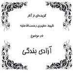 کتاب آزادی بندگی - گزیده ای از آثار شهید مطهری رحمت الله علیه