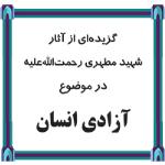 کتاب آزادی انسان - گزیده ای از آثار شهید مطهری رحمت الله علیه