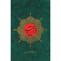 ترجمه قرآن كريم 
