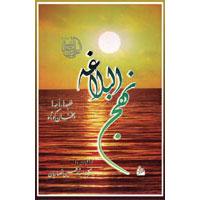 ترجمه نهج البلاغه