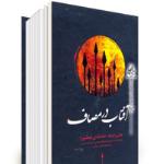 دریافت کتاب آفتاب در مصاف-گزیده بیانات امام خامنه ای (مدظله العالی)
