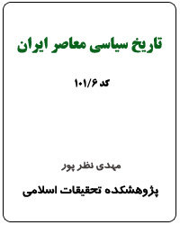 تاريخ سياسي معاصر ايران (کد 6-101)