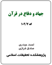 جهاد و دفاع در قرآن (کد 7-102)