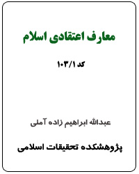 معارف اعتقادي اسلام (کد 1-103)