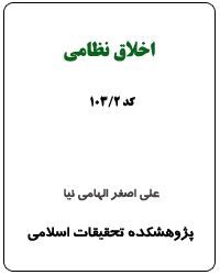 اخلاق نظامی (کد 2-103)