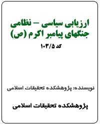 ارزیابی سیاسی - نظامی جنگ های پیامبر اکرم (ص) (کد 5-103)