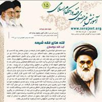 آموزش غیر حضوری  فقه  و احکام  اسلامی شماره 15