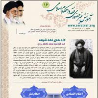 آموزش غیر حضوری  فقه  و احکام  اسلامی شماره 16