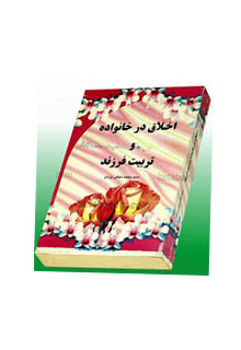 اخلاق در خانواده و تربيت فرزند(مؤ لف : سيد محمد نجفى يزدى)