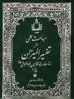 تفسیر شریف المیزان