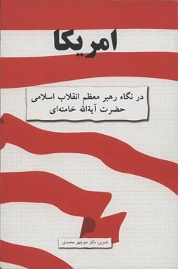  آمریکا از نگاه امام خامنه ای