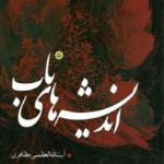 دریافت کتاب اندیشه‌های ناب - فضائل و قیام امام حسين(ع)-آیت الله مظاهری