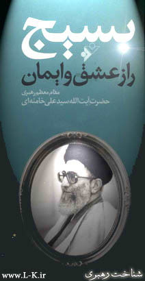 بسیج ، راز عشق و ایمان