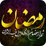 نرم افزار جامع رمضان + منتخب ادعیه از جمله دعای افتتاح