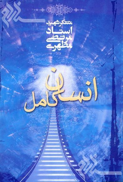 انسان كامل (شهید مطهری)