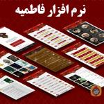 نرم افزار فاطمیه -جامع ترین برنامه ایام فاطمیه شامل مداحی و سخنرانی