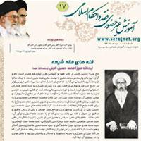 آموزش غیر حضوری  فقه  و احکام  اسلامی شماره 17