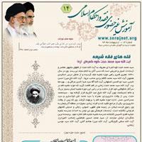 آموزش غیر حضوری فقه و احکام اسلامی شماره 14