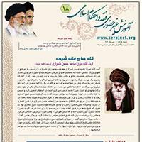آموزش غیر حضوری  فقه  و احکام  اسلامی شماره 18