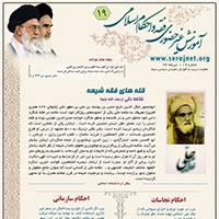 آموزش غیر حضوری  فقه  و احکام  اسلامی شماره 19